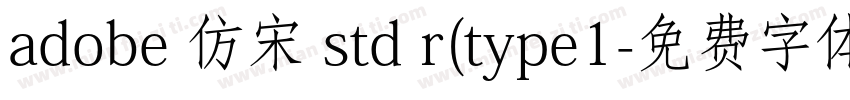 adobe 仿宋 std r(type1字体转换